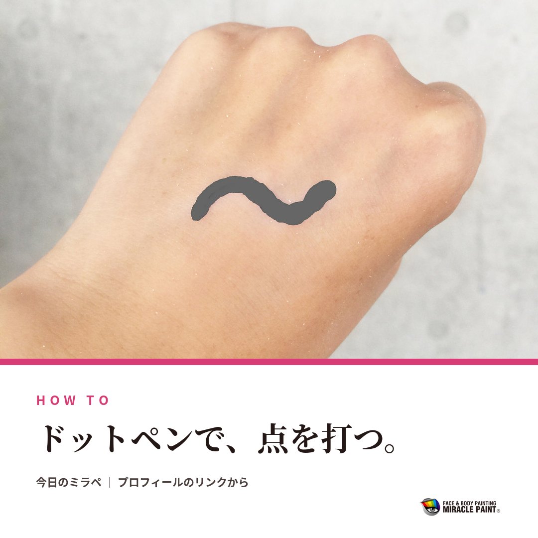 ドットペンで、点を打つ。