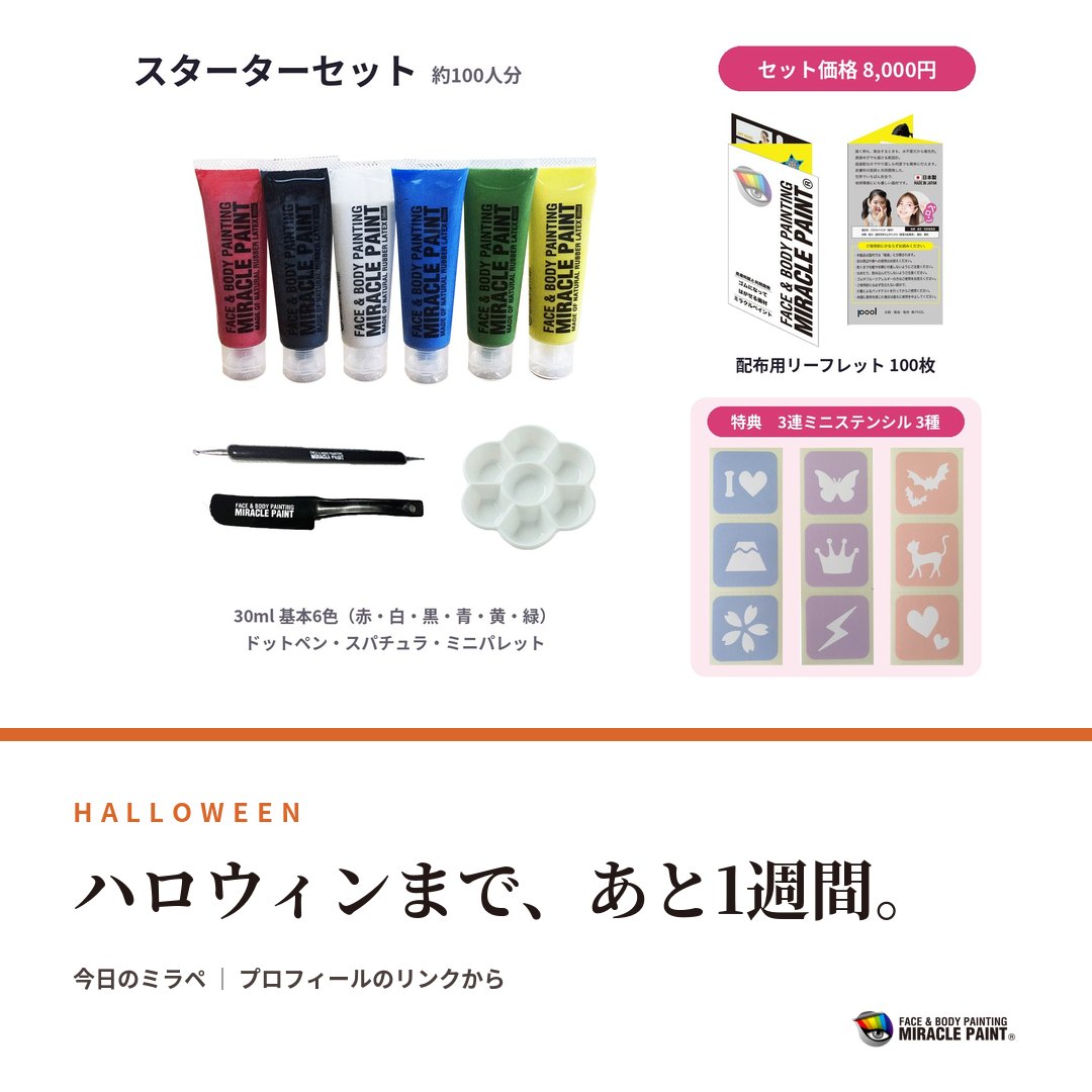 ハロウィンまで、あと1週間。